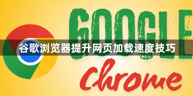 谷歌浏览器提升网页加载速度技巧1