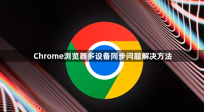 Chrome浏览器多设备同步问题解决方法1