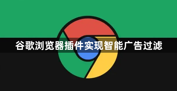 谷歌浏览器插件实现智能广告过滤1