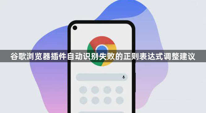 谷歌浏览器插件自动识别失败的正则表达式调整建议1