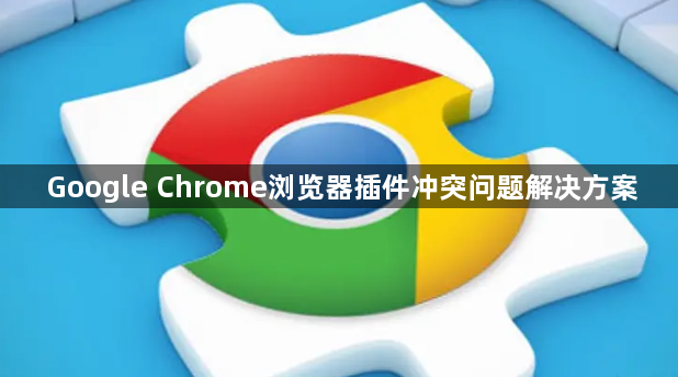 Google Chrome浏览器插件冲突问题解决方案1