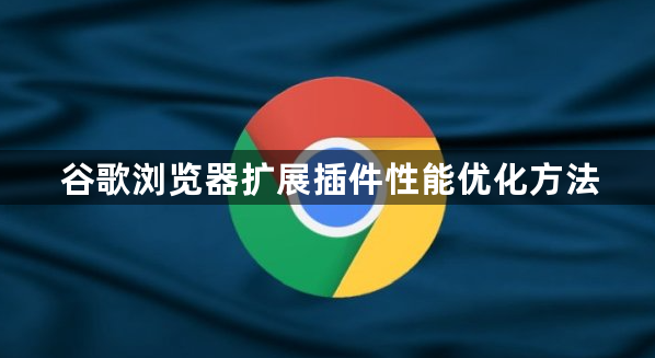 谷歌浏览器扩展插件性能优化方法1