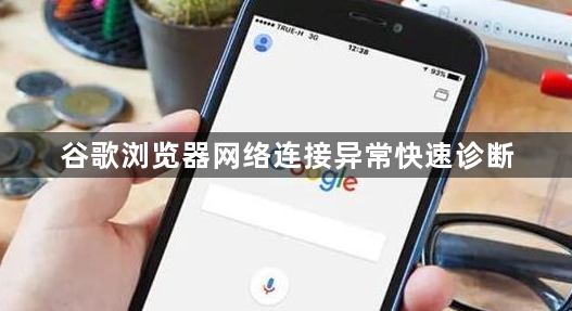 谷歌浏览器网络连接异常快速诊断1