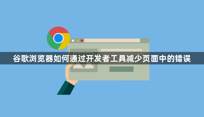 谷歌浏览器如何通过开发者工具减少页面中的错误1