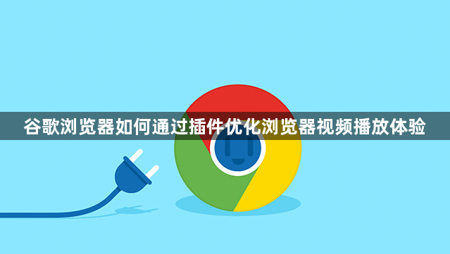 谷歌浏览器如何通过插件优化浏览器视频播放体验1