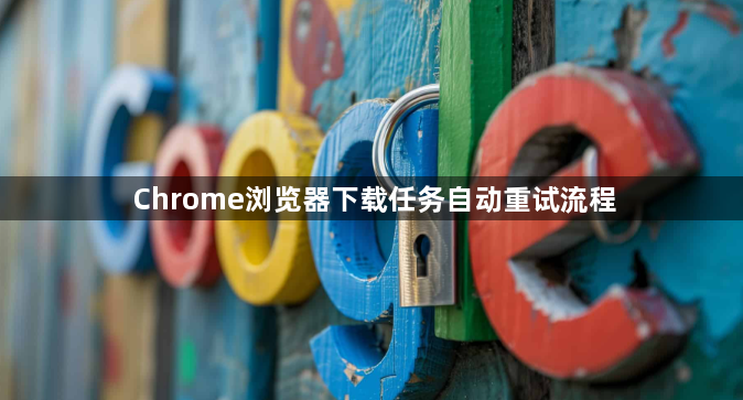 Chrome浏览器下载任务自动重试流程1