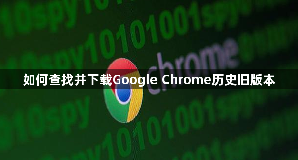 如何查找并下载Google Chrome历史旧版本1