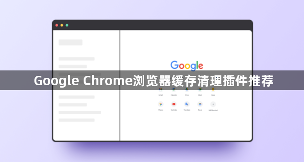 Google Chrome浏览器缓存清理插件推荐1