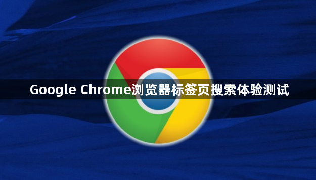 Google Chrome浏览器标签页搜索体验测试1