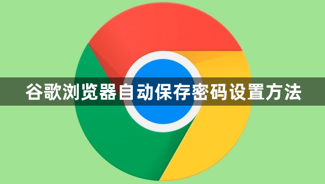 谷歌浏览器自动保存密码设置方法1