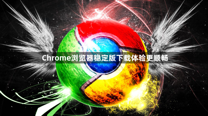 Chrome浏览器稳定版下载体验更顺畅1