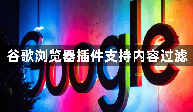 谷歌浏览器插件支持内容过滤1