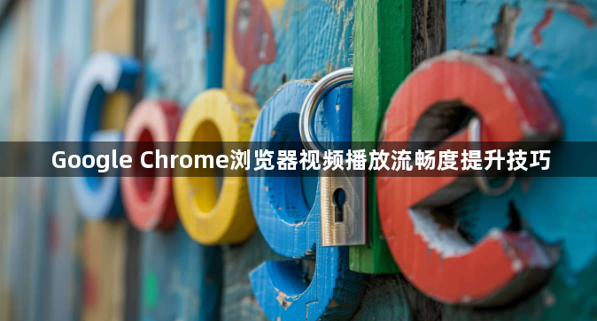 Google Chrome浏览器视频播放流畅度提升技巧1