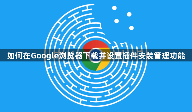 如何在Google浏览器下载并设置插件安装管理功能1