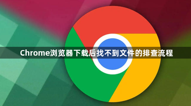 Chrome浏览器下载后找不到文件的排查流程1
