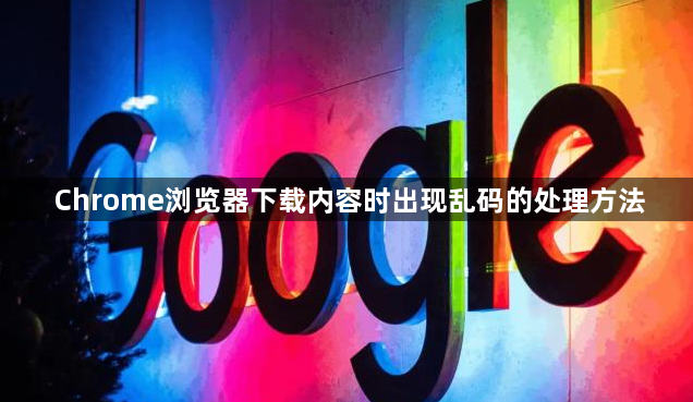 Chrome浏览器下载内容时出现乱码的处理方法1