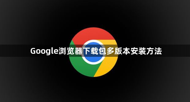 Google浏览器下载包多版本安装方法1