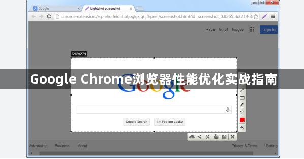 Google Chrome浏览器性能优化实战指南1