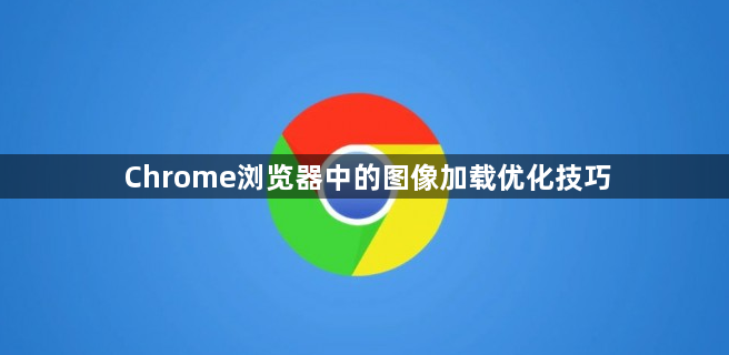 Chrome浏览器中的图像加载优化技巧1