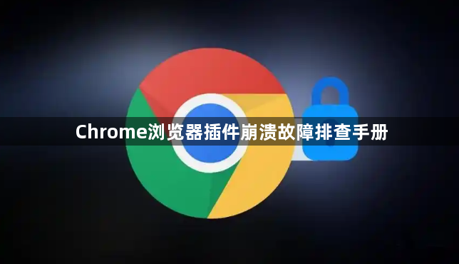 Chrome浏览器插件崩溃故障排查手册1