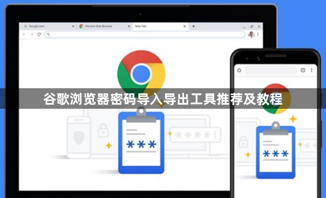 谷歌浏览器密码导入导出工具推荐及教程1