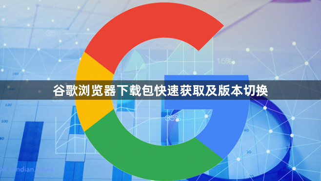 谷歌浏览器下载包快速获取及版本切换1