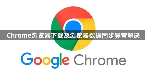 Chrome浏览器下载及浏览器数据同步异常解决1