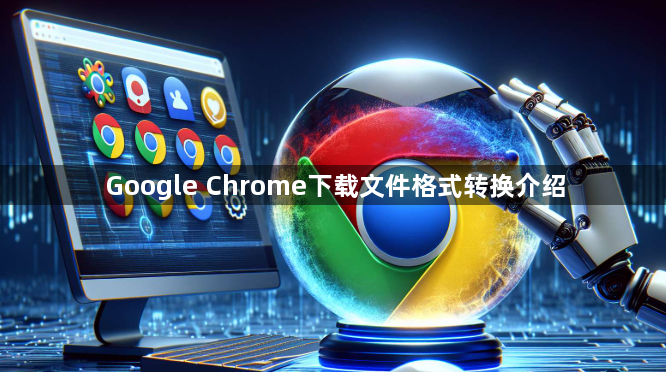 Google Chrome下载文件格式转换介绍1