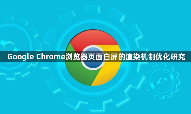 Google Chrome浏览器页面白屏的渲染机制优化研究1