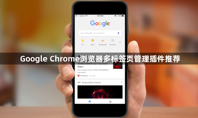 Google Chrome浏览器多标签页管理插件推荐1