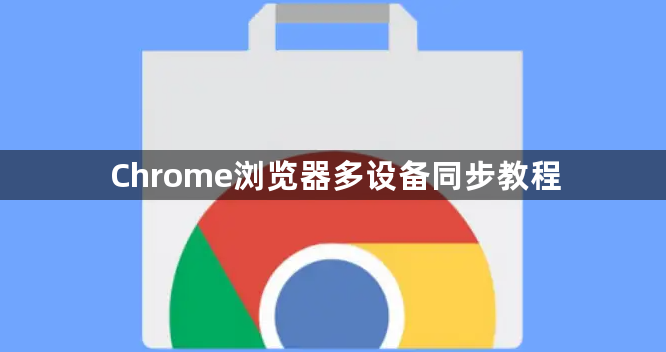 Chrome浏览器多设备同步教程1