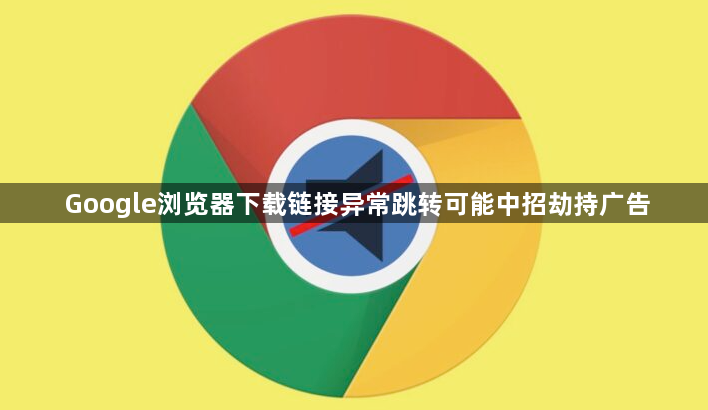 Google浏览器下载链接异常跳转可能中招劫持广告1