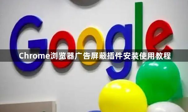 Chrome浏览器广告屏蔽插件安装使用教程1