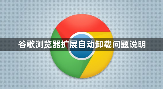 谷歌浏览器扩展自动卸载问题说明1