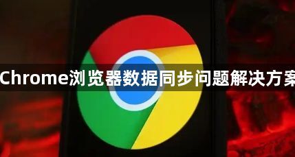 Chrome浏览器数据同步问题解决方案1