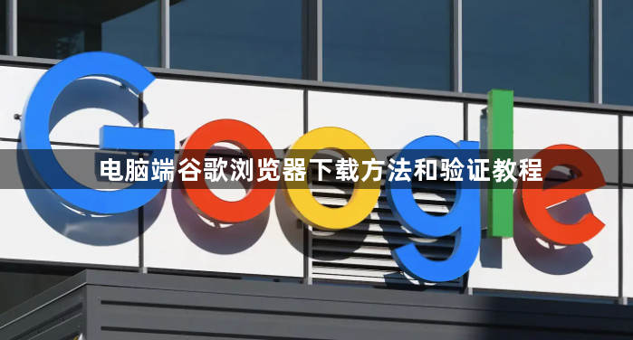 电脑端谷歌浏览器下载方法和验证教程1