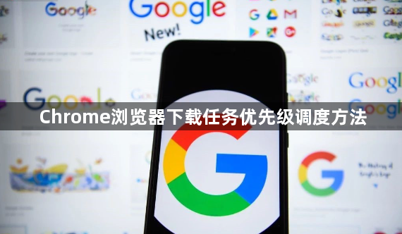 Chrome浏览器下载任务优先级调度方法1