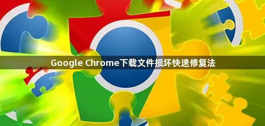 Google Chrome下载文件损坏快速修复法1