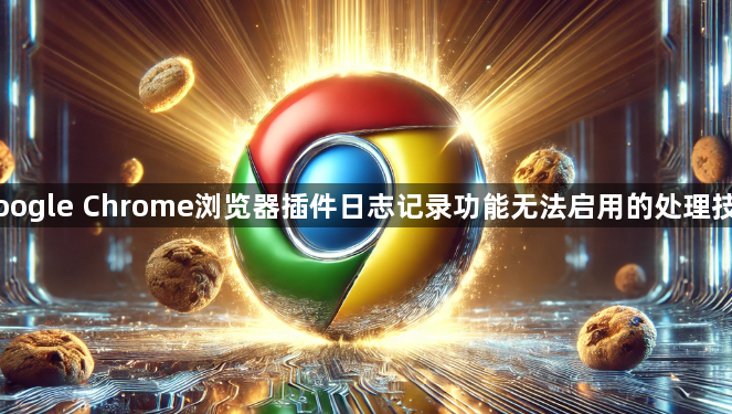 Google Chrome浏览器插件日志记录功能无法启用的处理技巧1