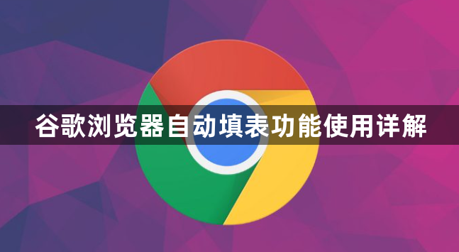 谷歌浏览器自动填表功能使用详解1