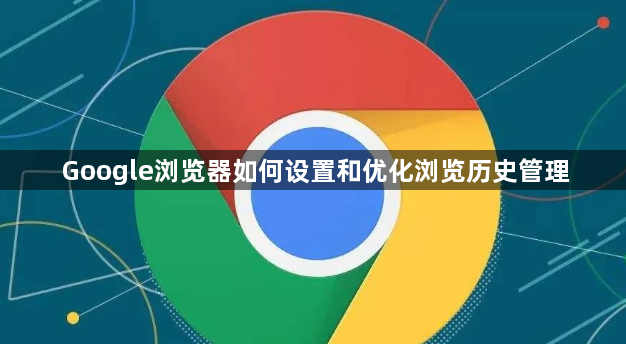 Google浏览器如何设置和优化浏览历史管理1