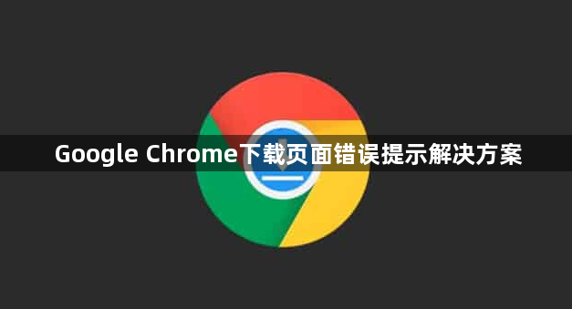 Google Chrome下载页面错误提示解决方案1