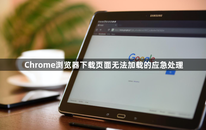 Chrome浏览器下载页面无法加载的应急处理1