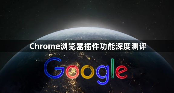 Chrome浏览器插件功能深度测评1