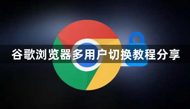 谷歌浏览器多用户切换教程分享1