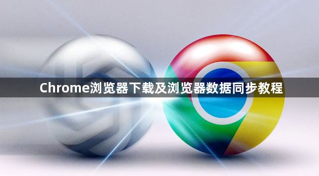 Chrome浏览器下载及浏览器数据同步教程1