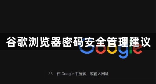 谷歌浏览器密码安全管理建议1