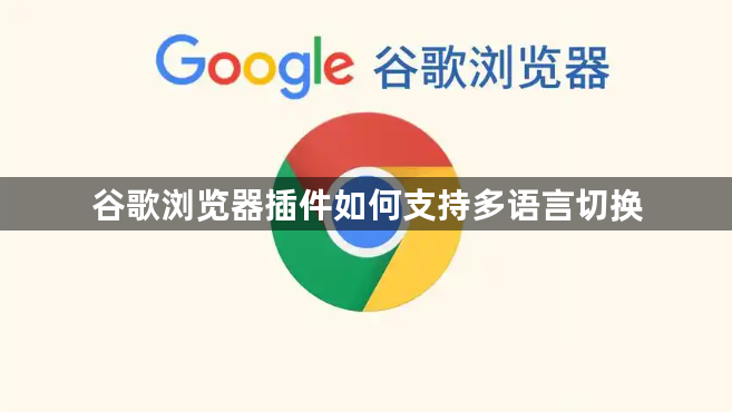 谷歌浏览器插件如何支持多语言切换1