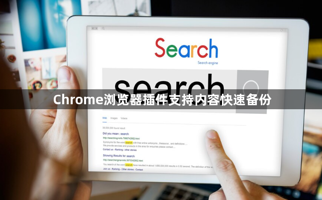 Chrome浏览器插件支持内容快速备份1