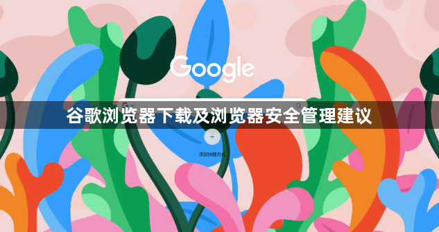 谷歌浏览器下载及浏览器安全管理建议1